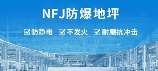 火炸藥生產(chǎn)廠(chǎng)房對(duì)于NFJ金屬骨料防靜電不發(fā)火耐磨地坪材料的要求